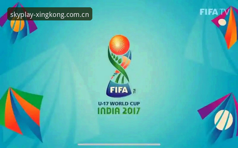 U17世界杯抽签结果出炉，星空体育平台观赛必备知识
